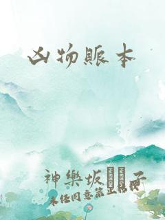 凶物账本