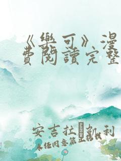 《乐可》漫画免费阅读完整版笔趣