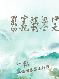 罗宾程思伊肖雨笛龙刺全文