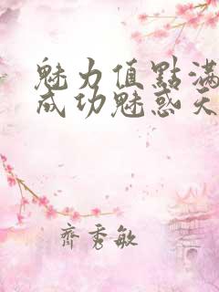 魅力值点满后我成功魅惑天道