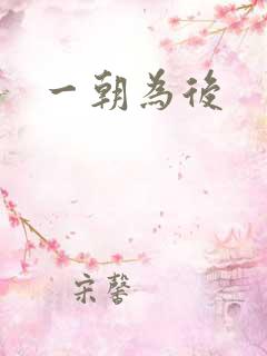 一朝为后