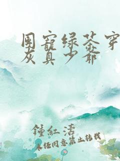团宠绿茶穿成炮灰真少爷