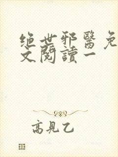 绝世邪医免费全文阅读一