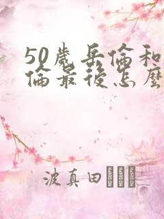 50岁岳伦和岳伦最后怎么了