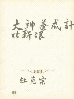 大神养成计划txt新浪