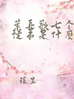 叶长歌七个女帝徒弟是什么小说