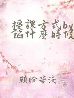 授课方式by肉馅什么时候更新