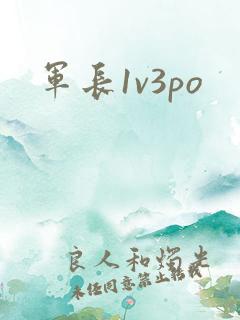军长1v3po