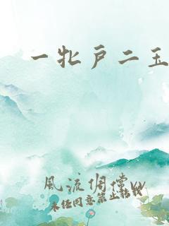 一牝户二玉茎
