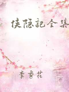 侠隐记全集