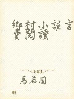 乡村小说言情免费阅读