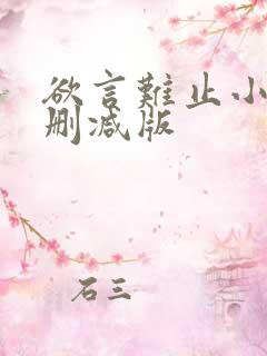 欲言难止小说无删减版
