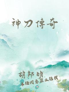 神刀传奇