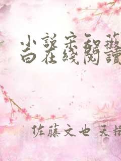 小说宋知薇沈逾白在线阅读