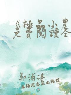 《极品小农民》免费阅读全文