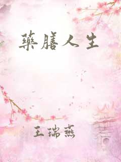 药膳人生
