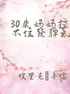 30岁妈妈控制不住发脾气