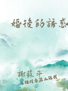 婚后的诱惑