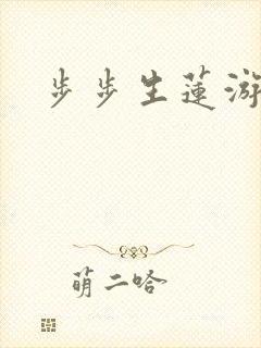 步步生莲游戏