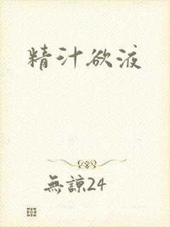 精汁欲液