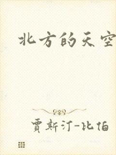 北方的天空