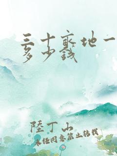 三十亩地一年挣多少钱
