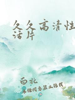久久高清性色生活片