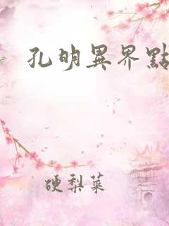 孔明异界点将录