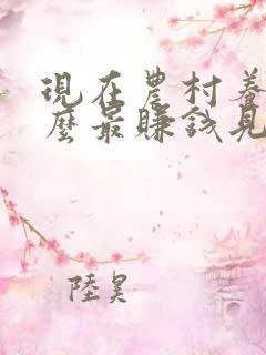 现在农村养殖什么最赚钱见效最快