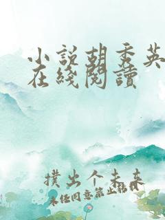 小说胡秀英全传在线阅读