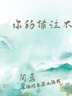 你的备注不对劲