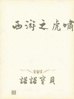 西游之虎啸