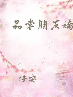 品尝朋友娇妻5
