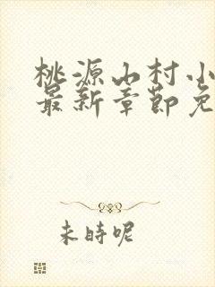 桃源山村小神医最新章节免费阅读