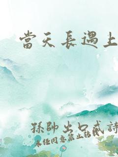 当天长遇上地久