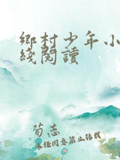乡村少年小说在线阅读