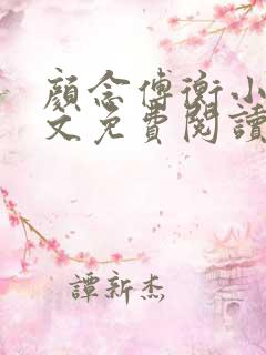 颜念傅衡小说全文免费阅读