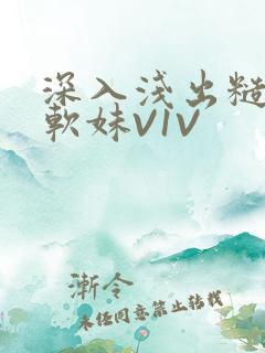 深入浅出糙汉X软妹V1V