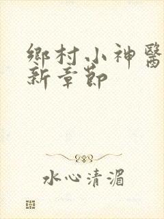 乡村小神医 最新章节