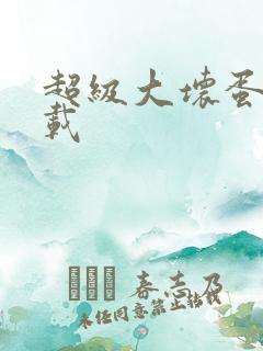 超级大坏蛋 下载