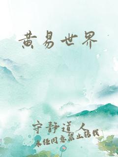 黄易世界