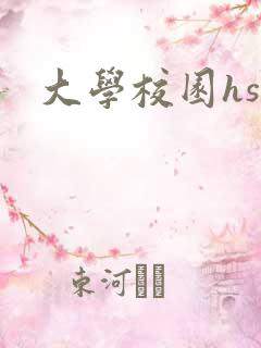 大学校园hsc