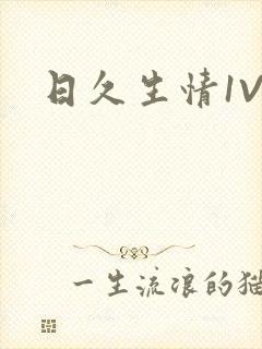 日久生情1V1