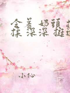 含着 奶头 搓揉 深深 挺进