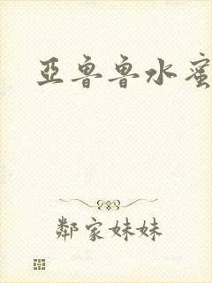 亚鲁鲁水蜜桃