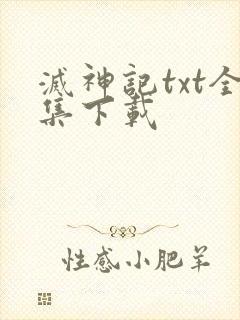 灭神记txt全集下载