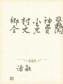 乡村小神医小说全文免费阅读
