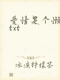 爱情是个懒东西txt
