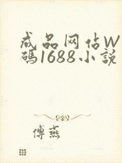 成品网站W灬源码1688小说