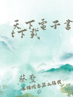 天下电子书txt下载